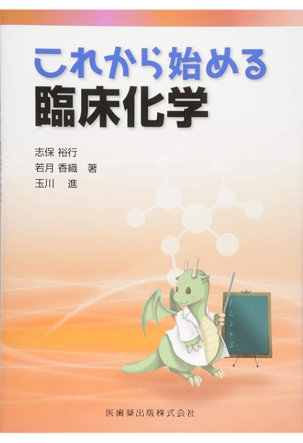 臨床化学検査技術教本 (JAMT技術教本シリーズ) | 日本臨床衛生検査技師